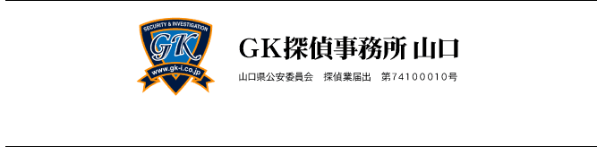 GK探偵事務所山口　山口県公安委員会　探偵業届出　第７４１０００１０号